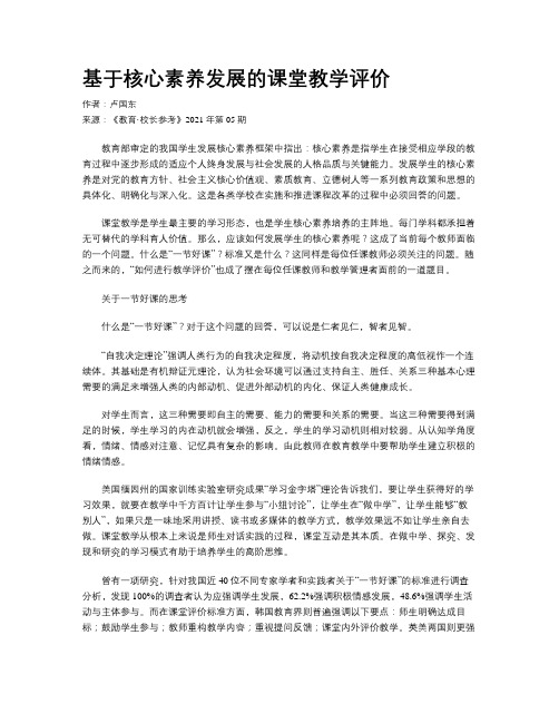 基于核心素养发展的课堂教学评价