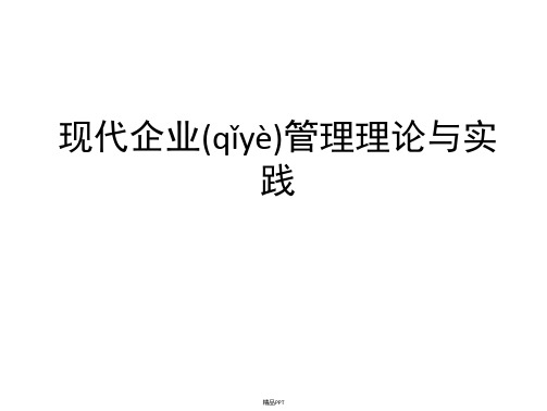 现代企业管理理论与实践