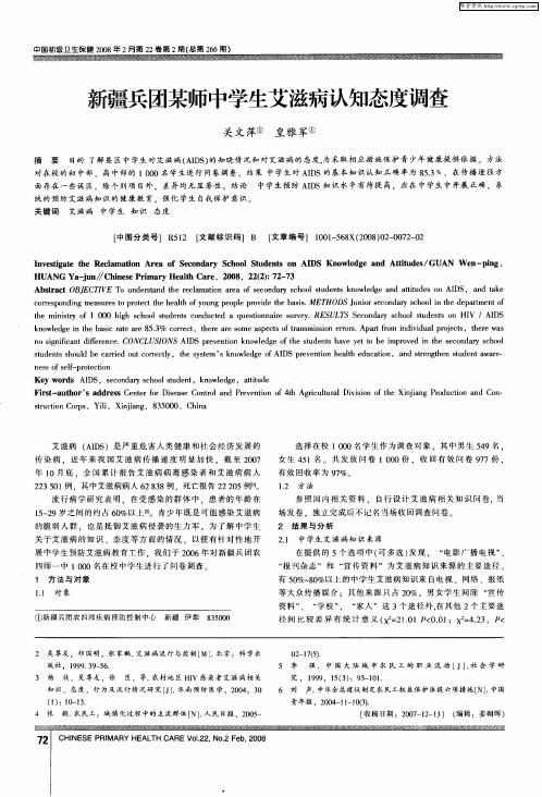 新疆兵团某师中学生艾滋病认知态度调查