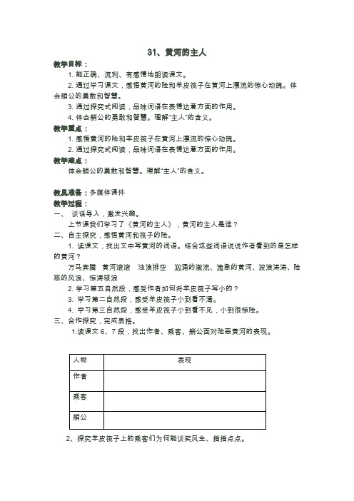 西南师大版四年级语文下册《八单元 31 黄河的主人》教案_13