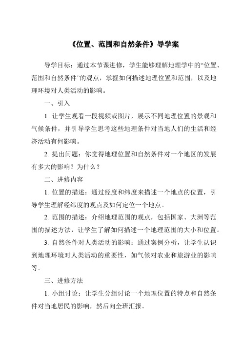 《位置、范围和自然条件核心素养目标教学设计、教材分析与教学反思-2023-2024学年初中地理晋教版