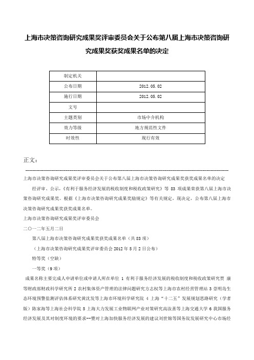 上海市决策咨询研究成果奖评审委员会关于公布第八届上海市决策咨询研究成果奖获奖成果名单的决定-