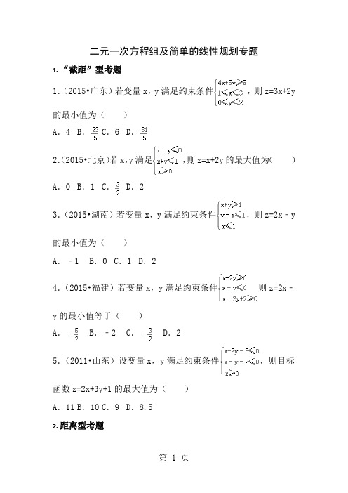 史蒂文：二元一次方程组与简单的线性规划专题