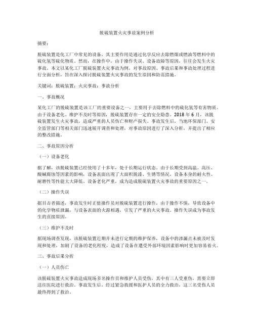 脱硫装置火灾事故案例分析