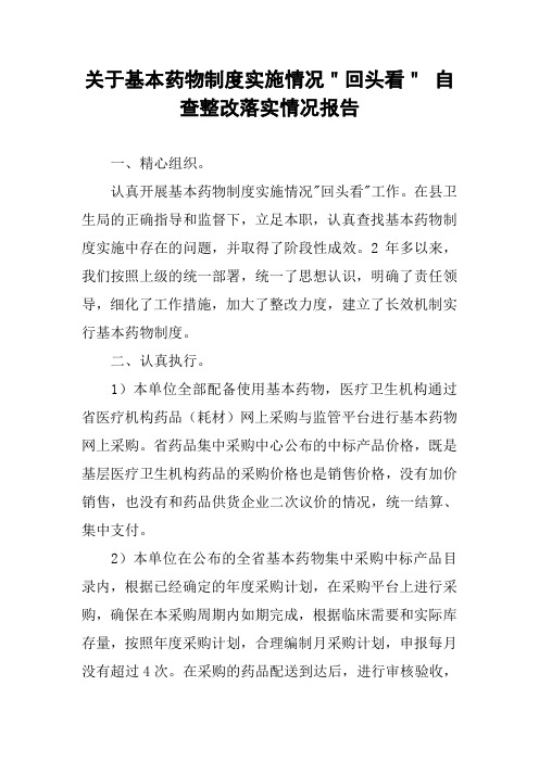 关于基本药物制度实施情况＂回头看＂ 自查整改落实情况报告