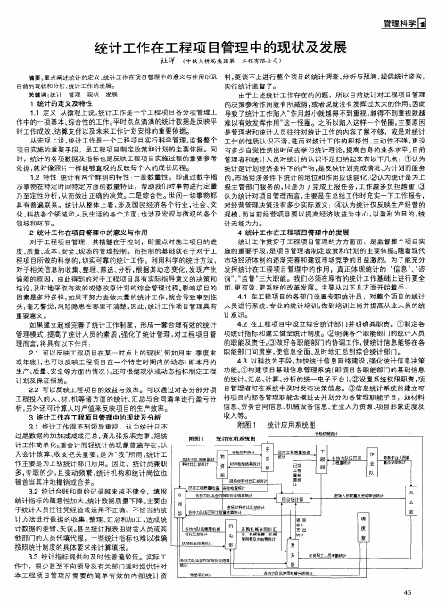 统计工作在工程项目管理中的现状及发展