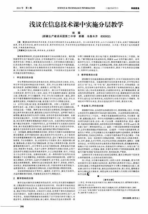 浅议在信息技术课中实施分层教学