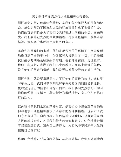 关于缅怀革命先烈传承红色精神心得感受