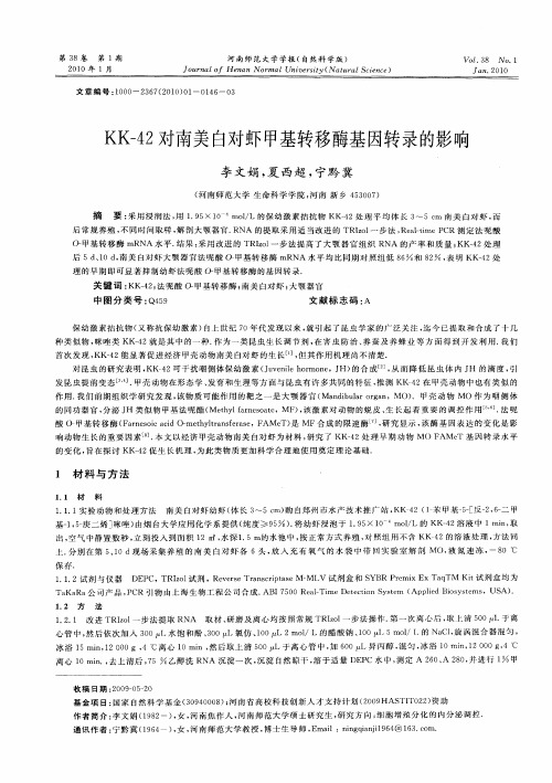 KK-42对南美白对虾甲基转移酶基因转录的影响