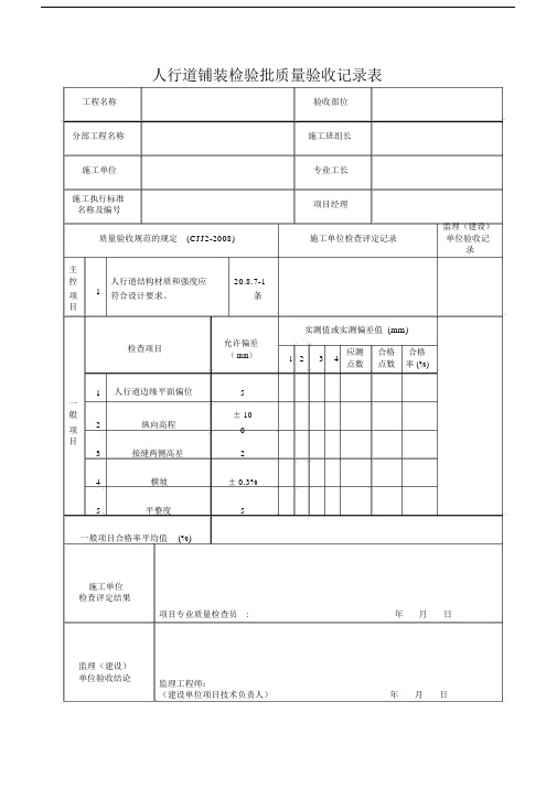 人行道铺装检验批质量验收记录表.doc