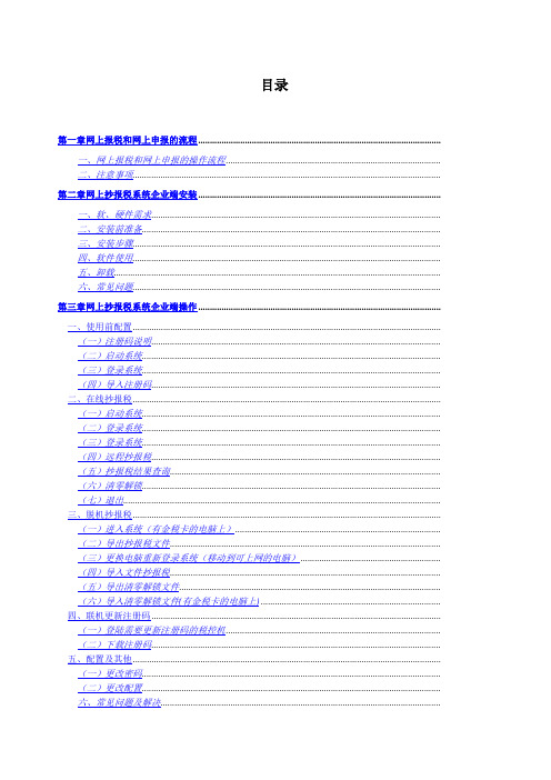 网上抄报税系统企业端操作手册