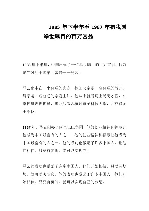 1985年下半年至1987年初我国举世瞩目的百万富翁