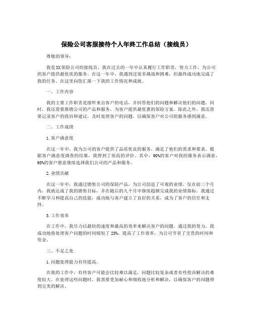 保险公司客服接待个人年终工作总结(接线员)