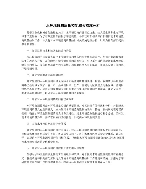 水环境监测质量控制相关措施分析