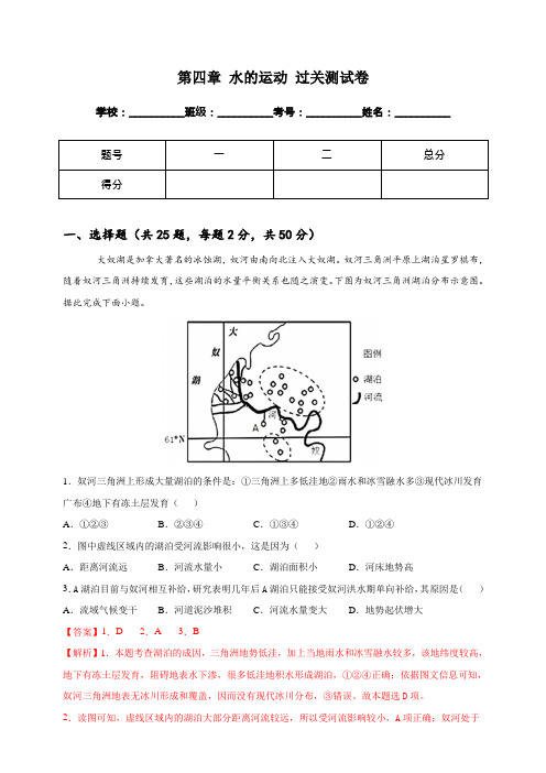 高中地理选择性必修一第四章 水的运动 过关测试卷 (含答案)