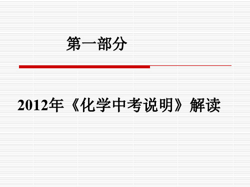 12年化学考试说明解读