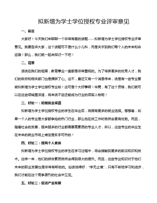 拟新增为学士学位授权专业评审意见