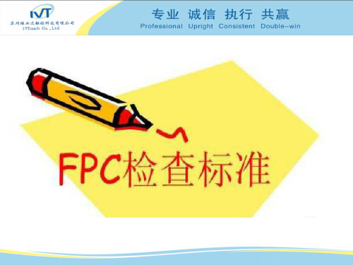 FPC检验标准