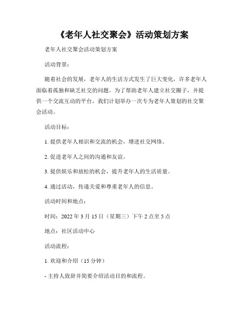 《老年人社交聚会》活动策划方案