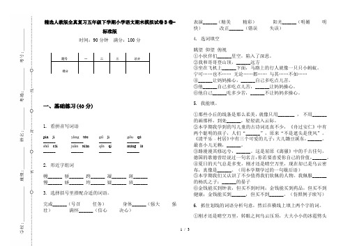 精选人教版全真复习五年级下学期小学语文期末模拟试卷B卷-标准版