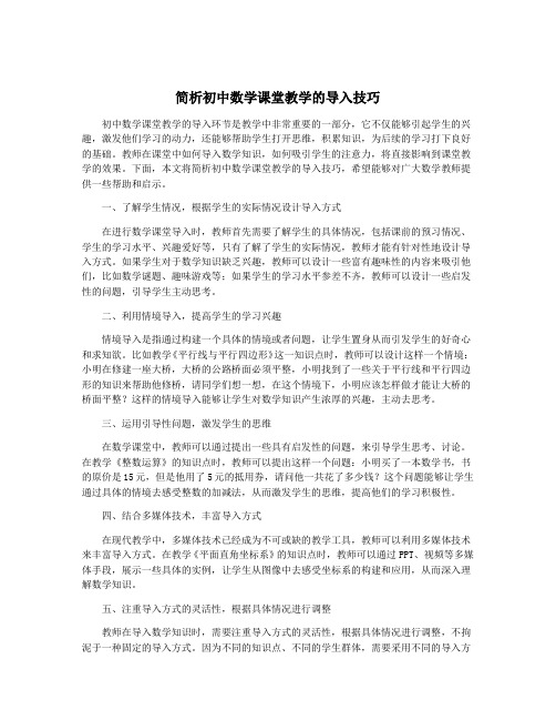 简析初中数学课堂教学的导入技巧