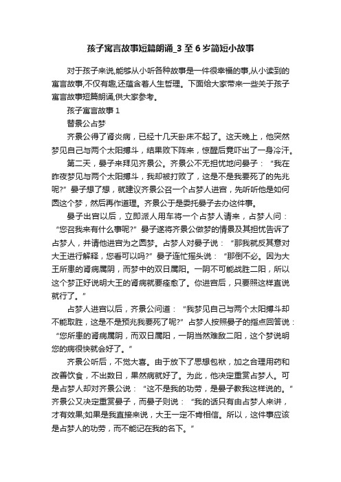 孩子寓言故事短篇朗诵_3至6岁简短小故事