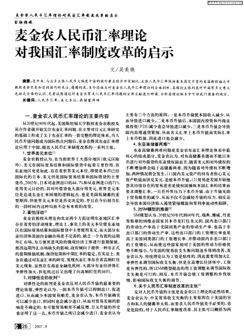 麦金农人民币汇率理论对我国汇率制度改革的启示