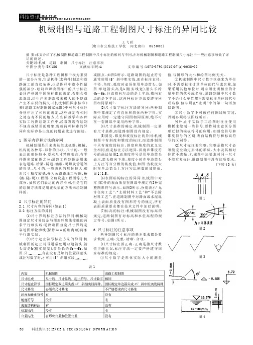 机械制图与道路工程制图尺寸标注的异同比较