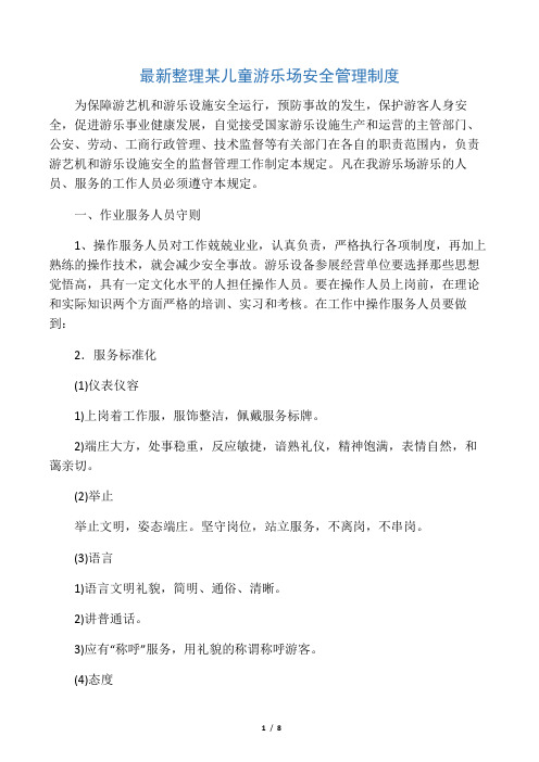 最新整理某儿童游乐场安全管理制度.docx