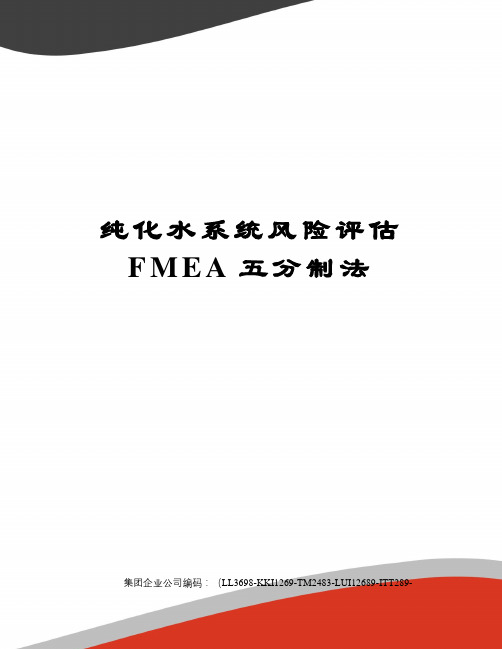 纯化水系统风险评估FMEA五分制法精编版