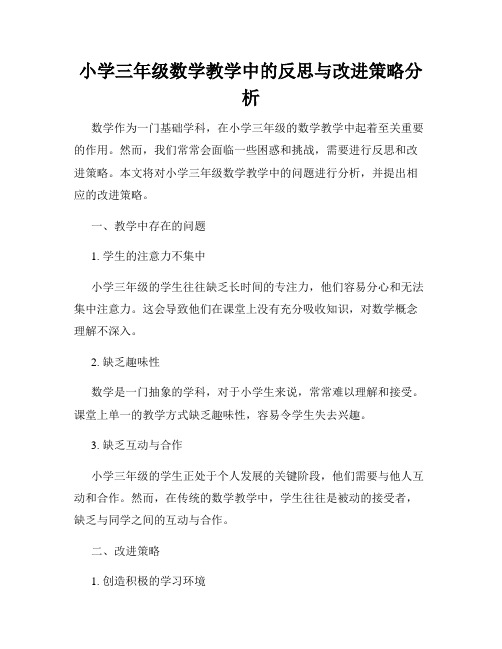 小学三年级数学教学中的反思与改进策略分析