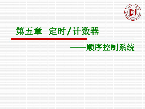 C51单片机课件 5第五章顺序控制系统