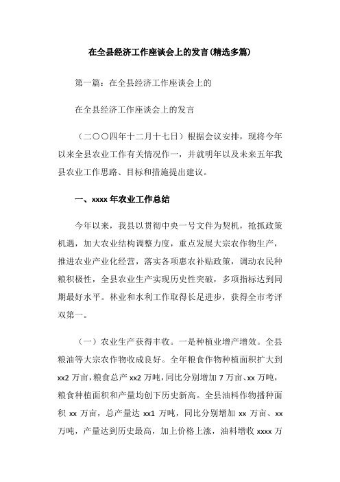 在全县经济工作座谈会上的发言(精选多篇)