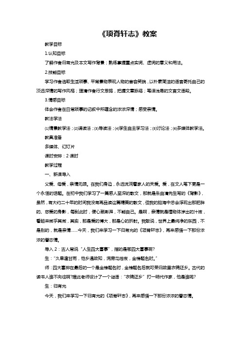 高中语文人教版选修《中国古代诗歌散文欣赏》第六单元《项脊轩志》教案