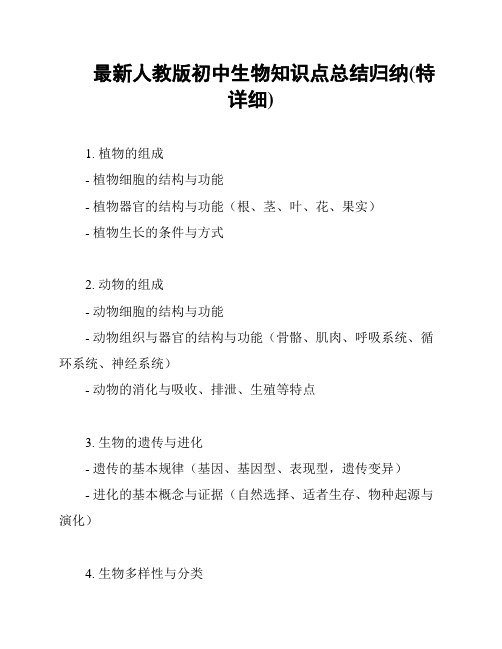 最新人教版初中生物知识点总结归纳(特详细)