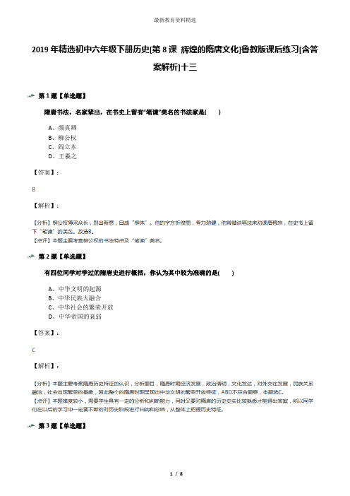 2019年精选初中六年级下册历史[第8课 辉煌的隋唐文化]鲁教版课后练习[含答案解析]十三