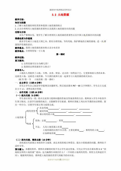 最新人教版初中地理八年级上册《3第2节 土地资源》精品教案 (17)