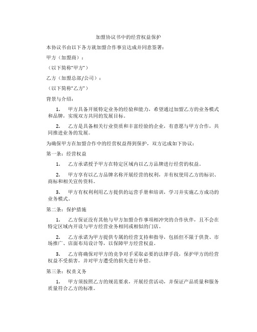 加盟协议书中的经营权益保护