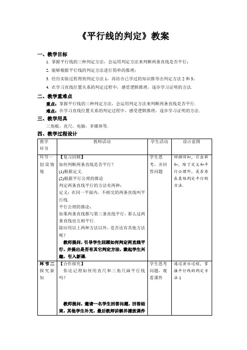 《平行线的判定》示范课教案【人教数学七上】