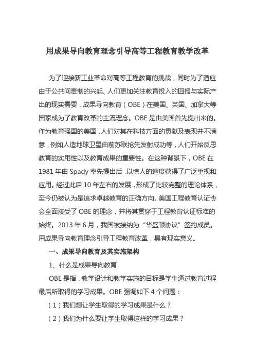 用成果导向教育理念引导高等工程教育教学改革