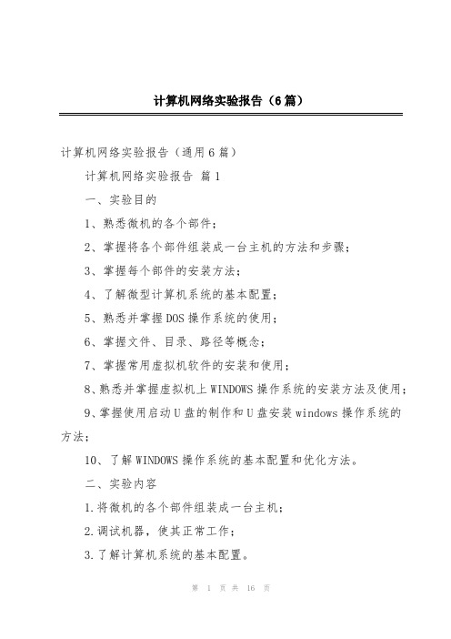 计算机网络实验报告(6篇)