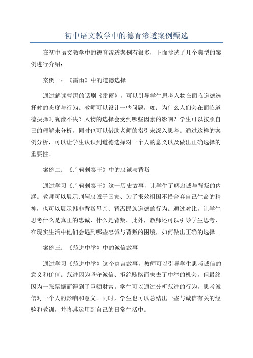 初中语文教学中的德育渗透案例甄选