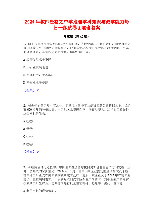 2024年教师资格之中学地理学科知识与教学能力每日一练试卷A卷含答案