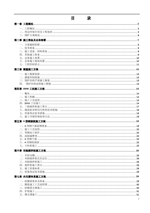 基坑围护工程(SMW工法桩,609钢管支撑,坑内外搅拌桩加固)施工组织设计