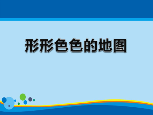 《形形色色的地图》PPT【精选推荐课件】