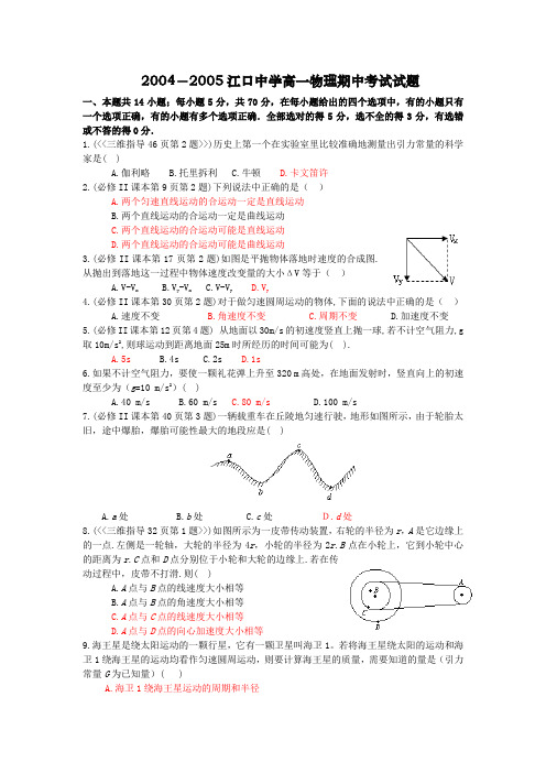 2004-2005江口中学高一物理期中考试试题