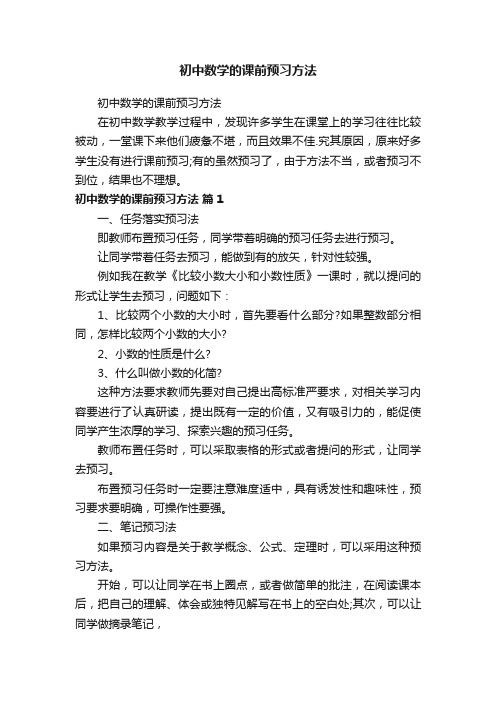 初中数学的课前预习方法