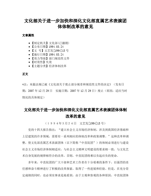 文化部关于进一步加快和深化文化部直属艺术表演团体体制改革的意见