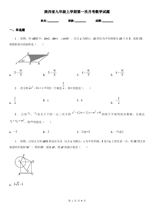 陕西省九年级上学期第一次月考数学试题