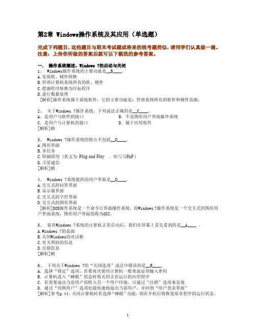第2章 Windows操作系统及其应用(单选题)